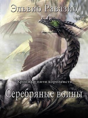 cover image of Серебряные воины--Хроники пяти королевств